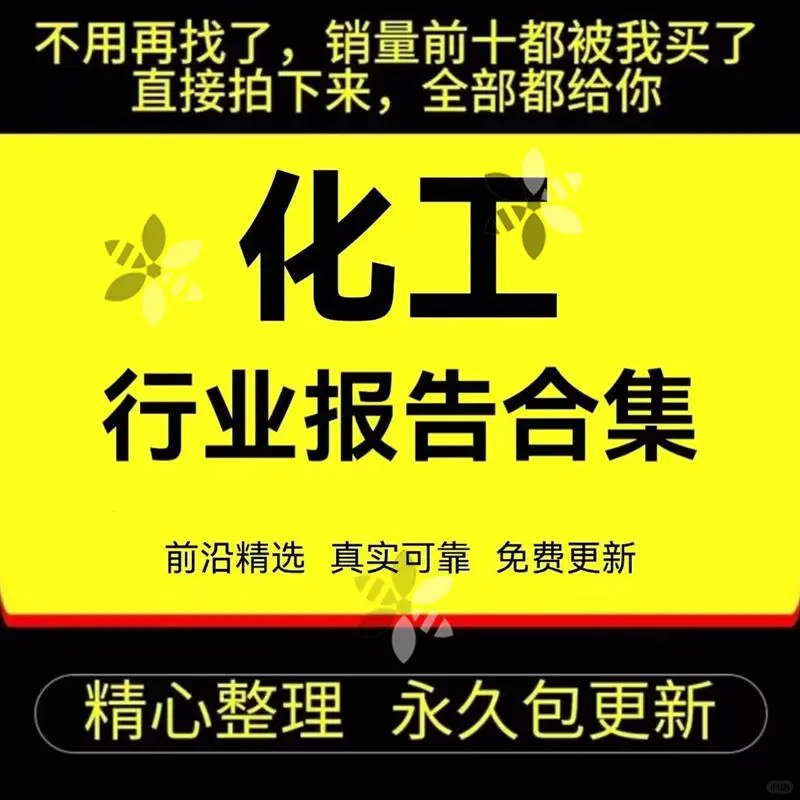 💧2023化工报告！行业趋势全解析💧