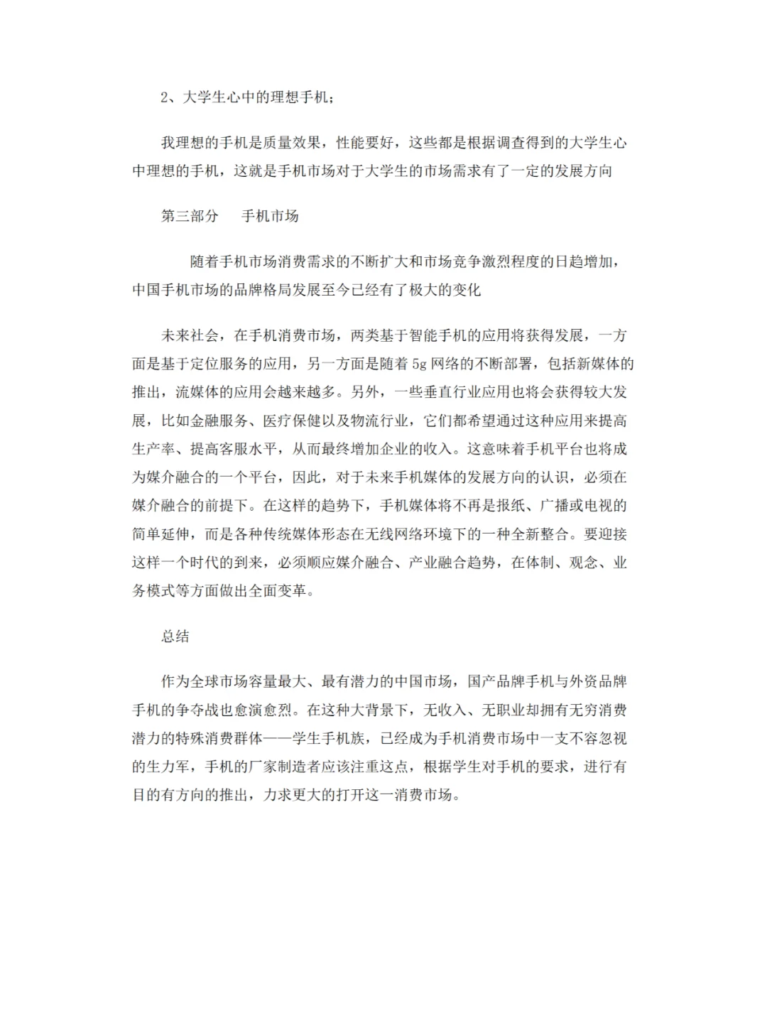 手机市场调查报告
