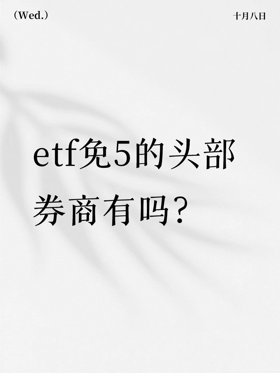 etf免5的头部券商有吗？