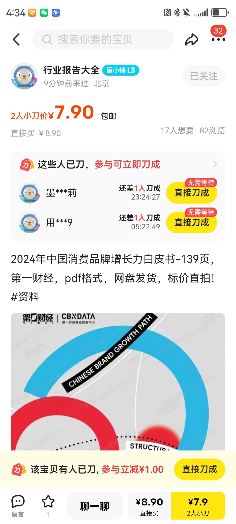 399的研究报告，闲鱼7.9搞定…