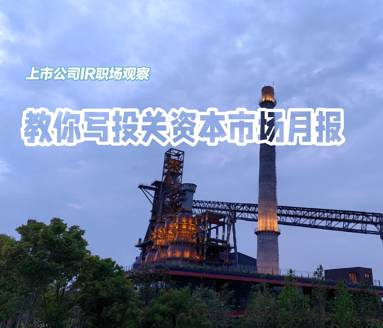上市公司IR观察-52