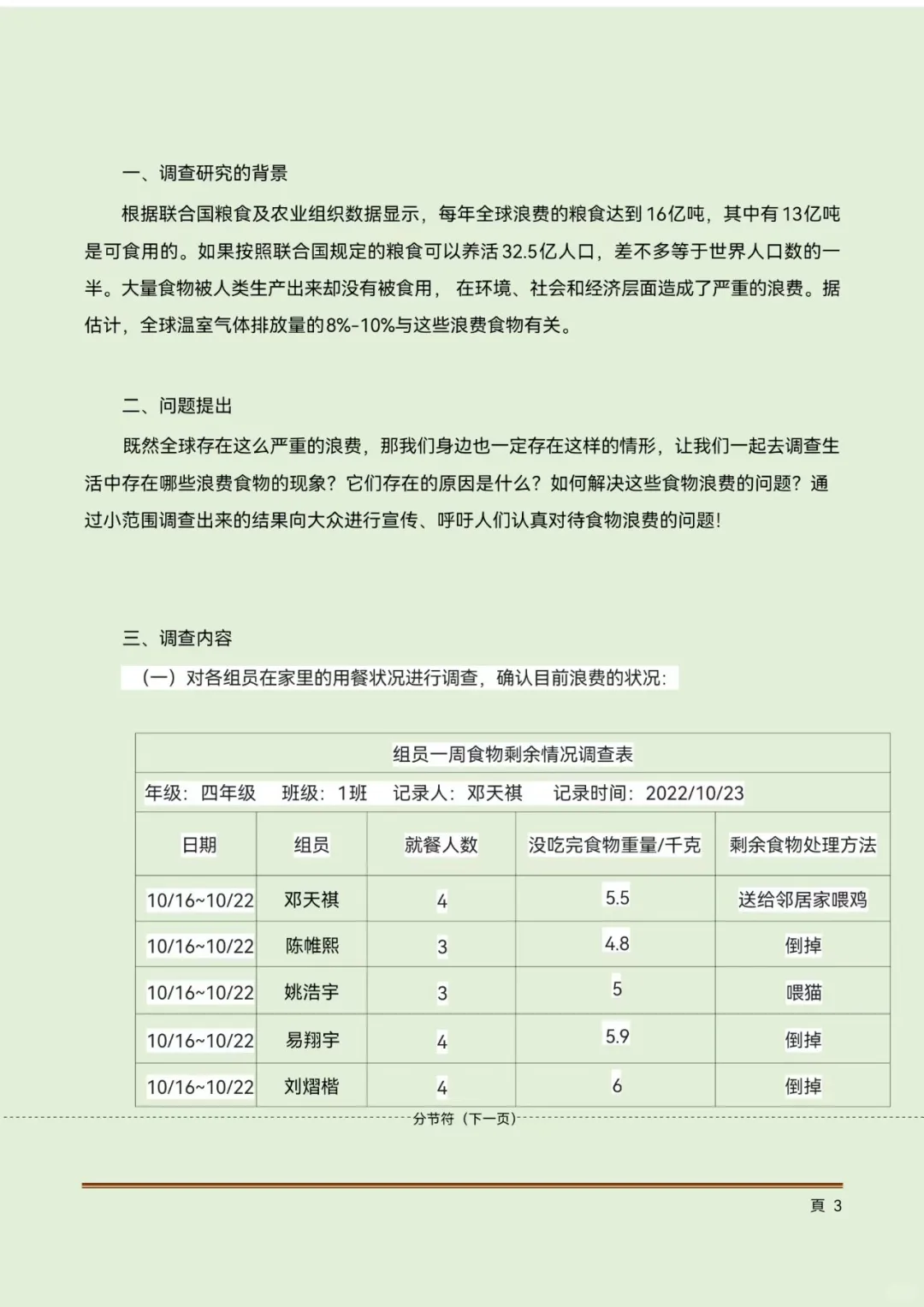 青少年科学调查体验活动科学调查报告