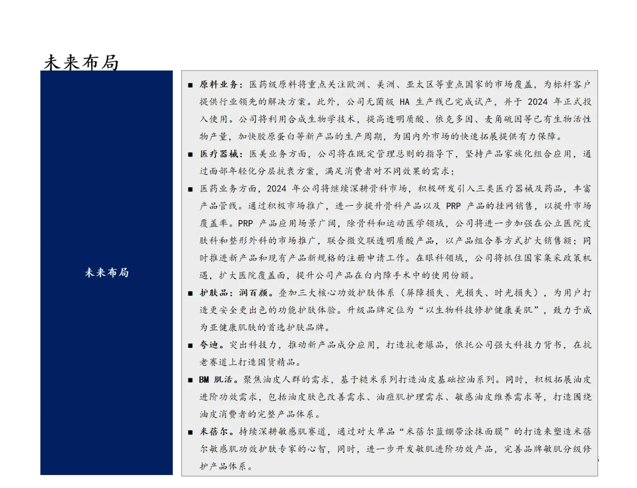 研报分析（医美篇）——华熙生物