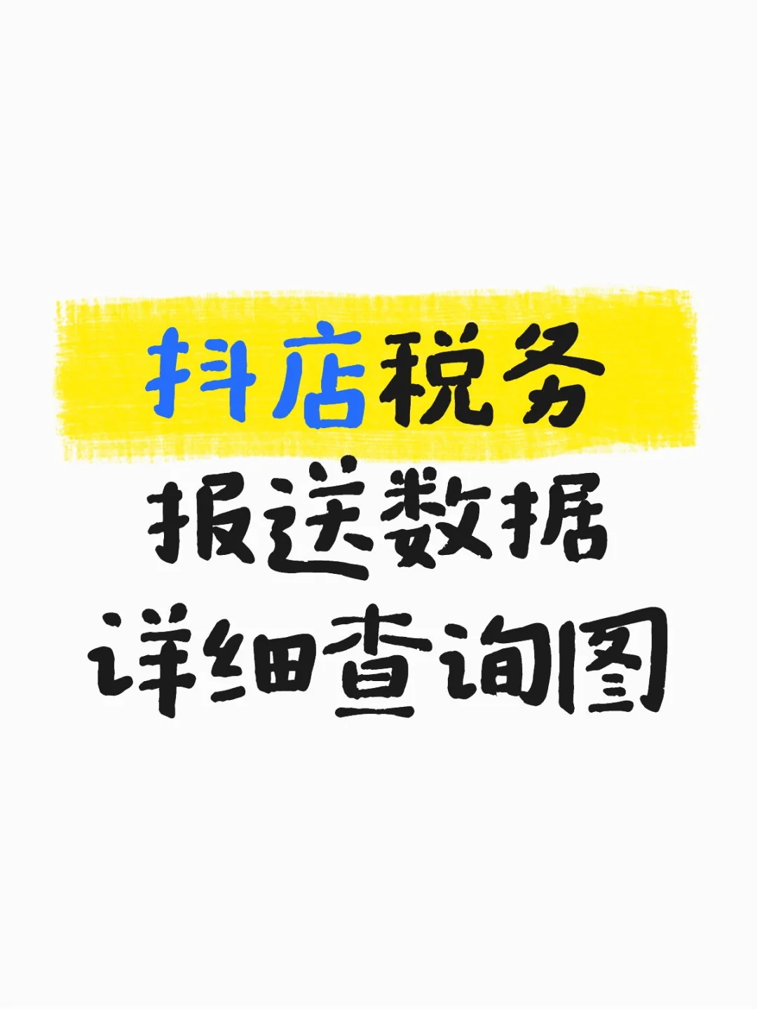 抖店税务报送数据详细查询图