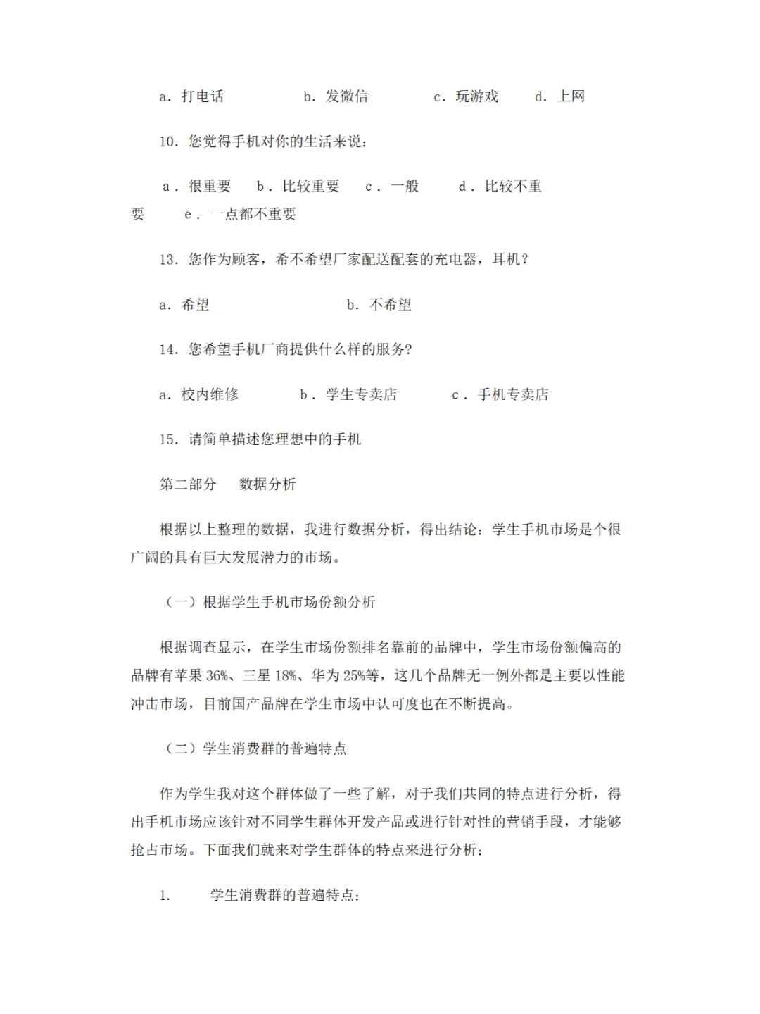 手机市场调查报告