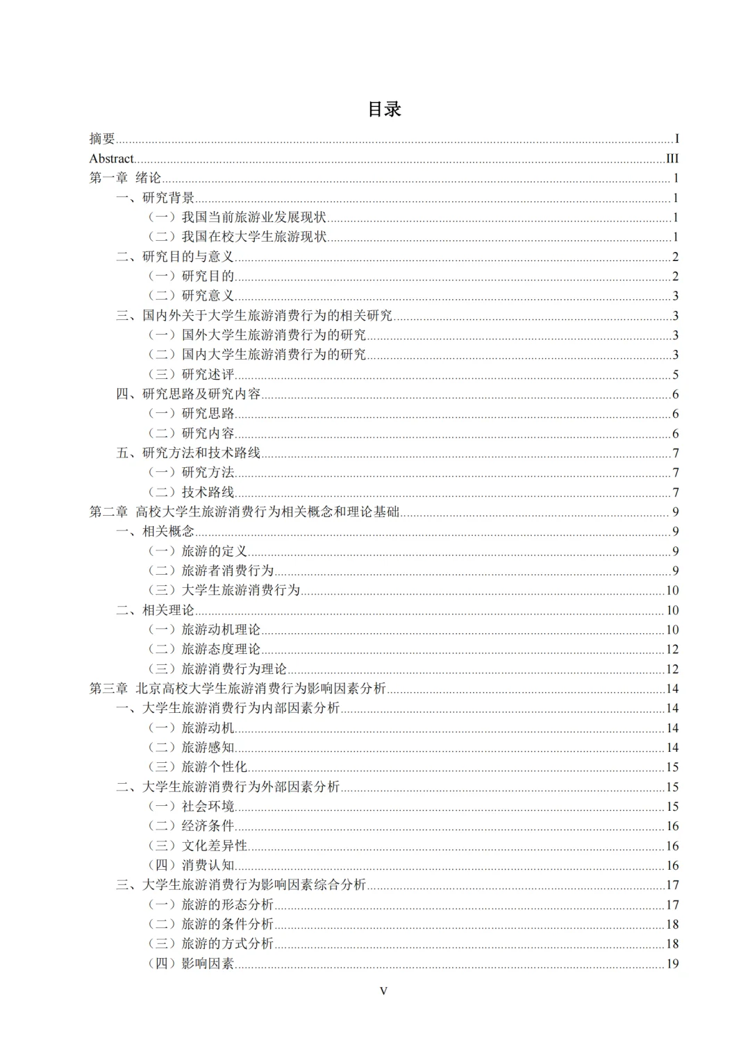 当代大学生旅游消费行为研究报告拿去借鉴