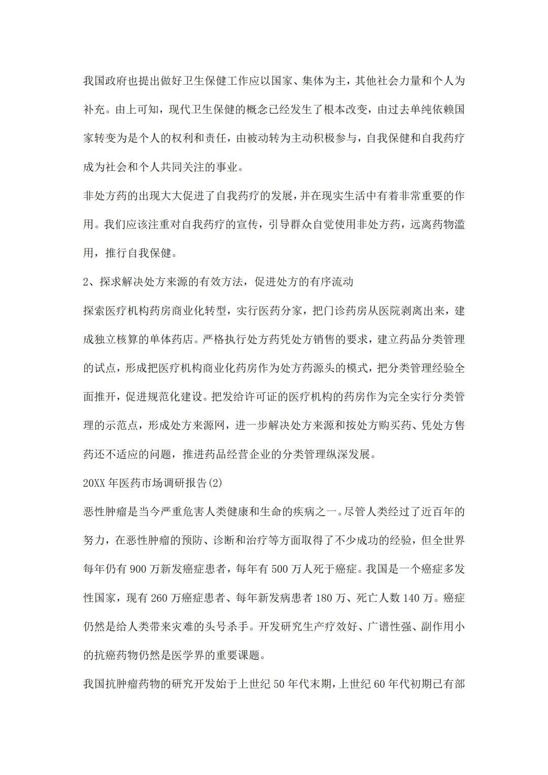 医药市场调研报告