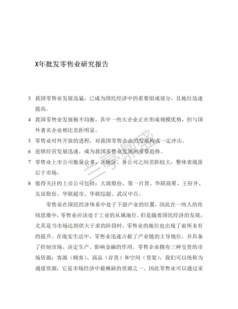 批发零售业研究报告分享