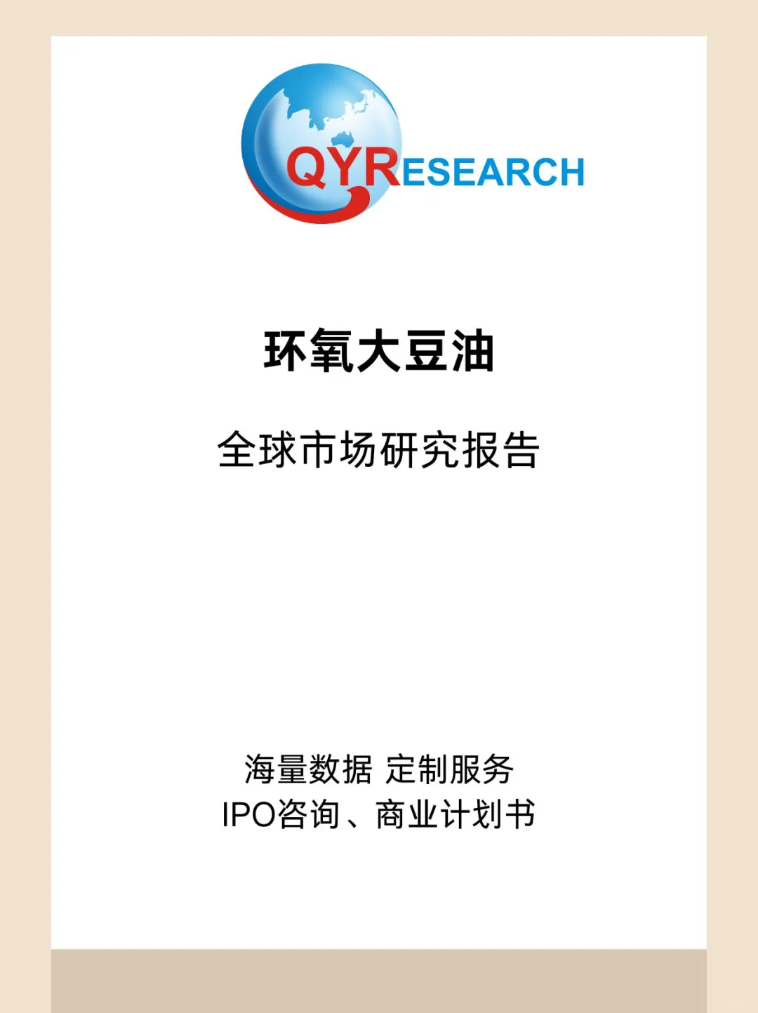 环氧大豆油全球市场研究报告