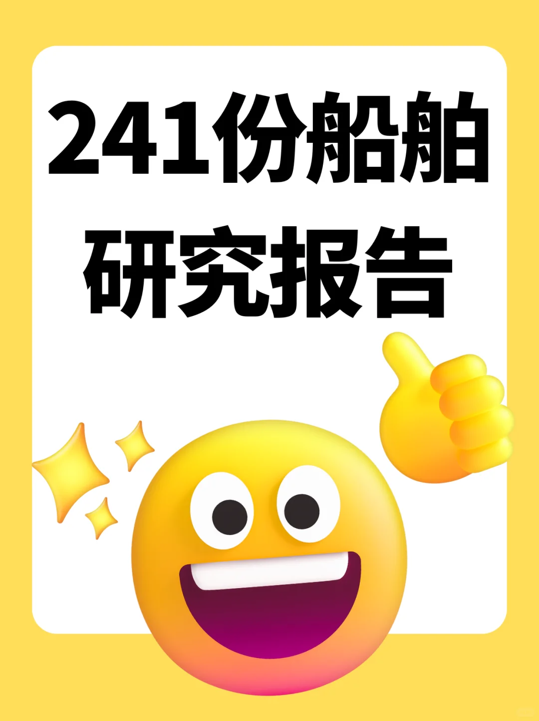 2025 船舶行业 241 份产业链研究报告精选
