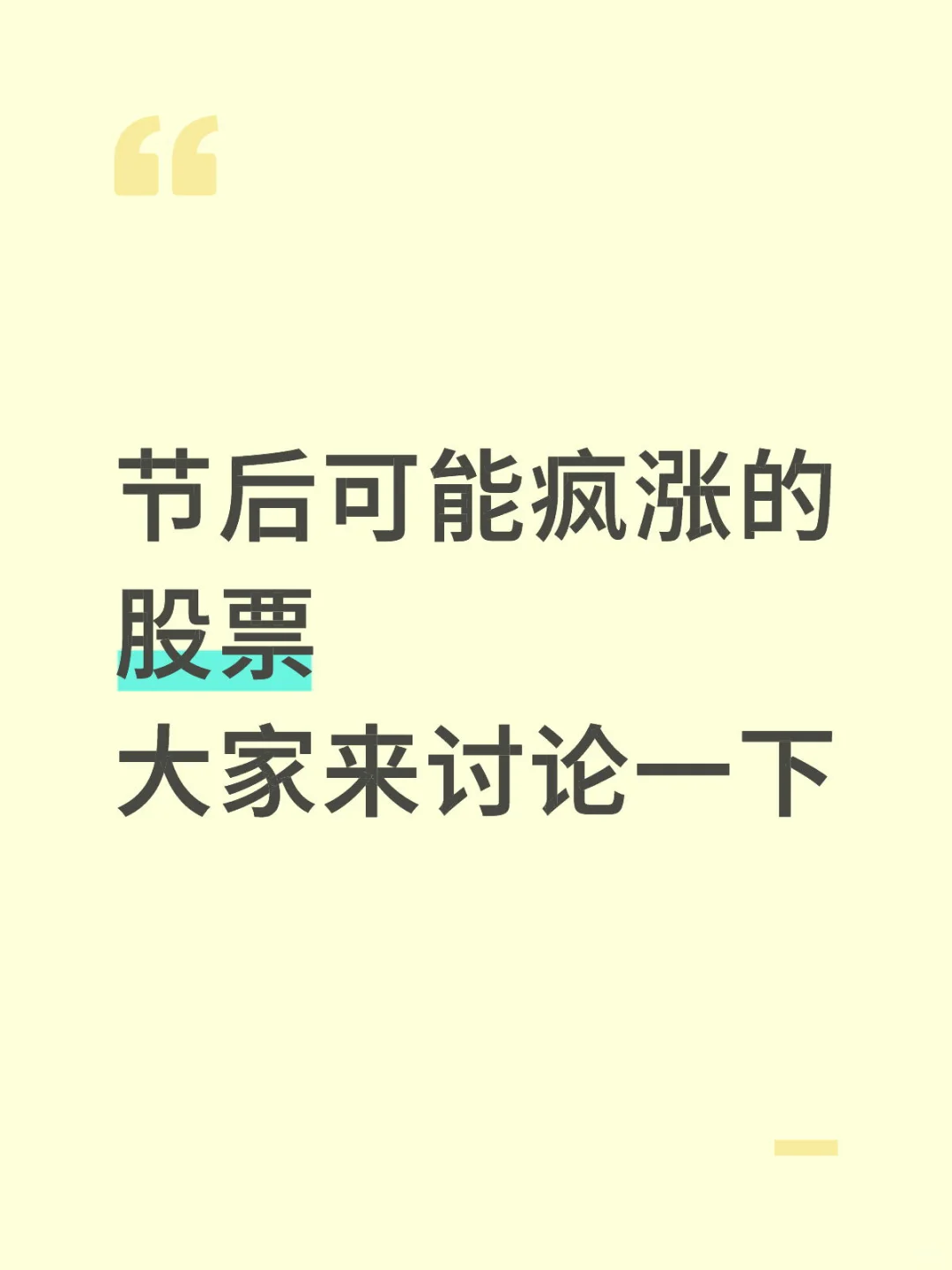 节后可能疯涨的股票大家来讨论一下