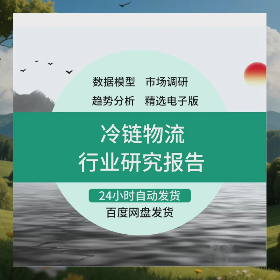 冷链物流行业研究分析报告装备市场发展趋势