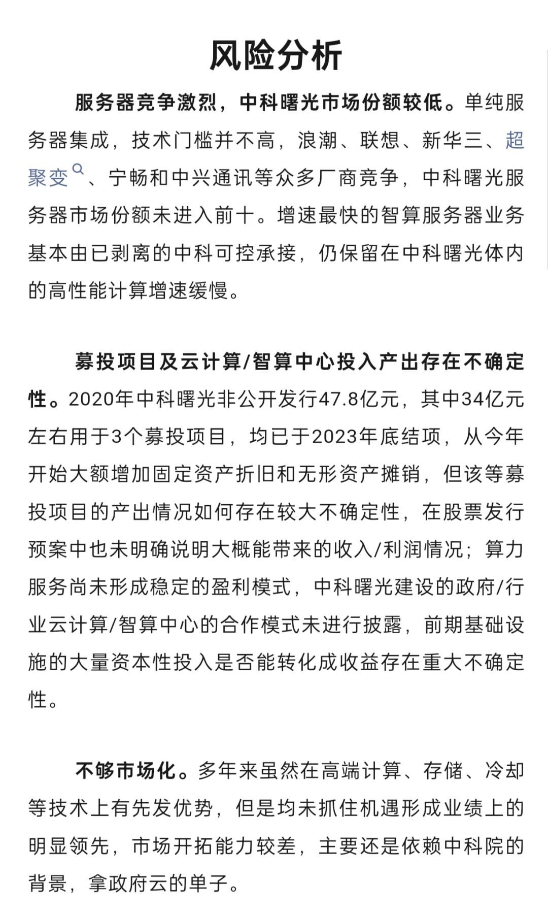 中科曙光投资分析简报