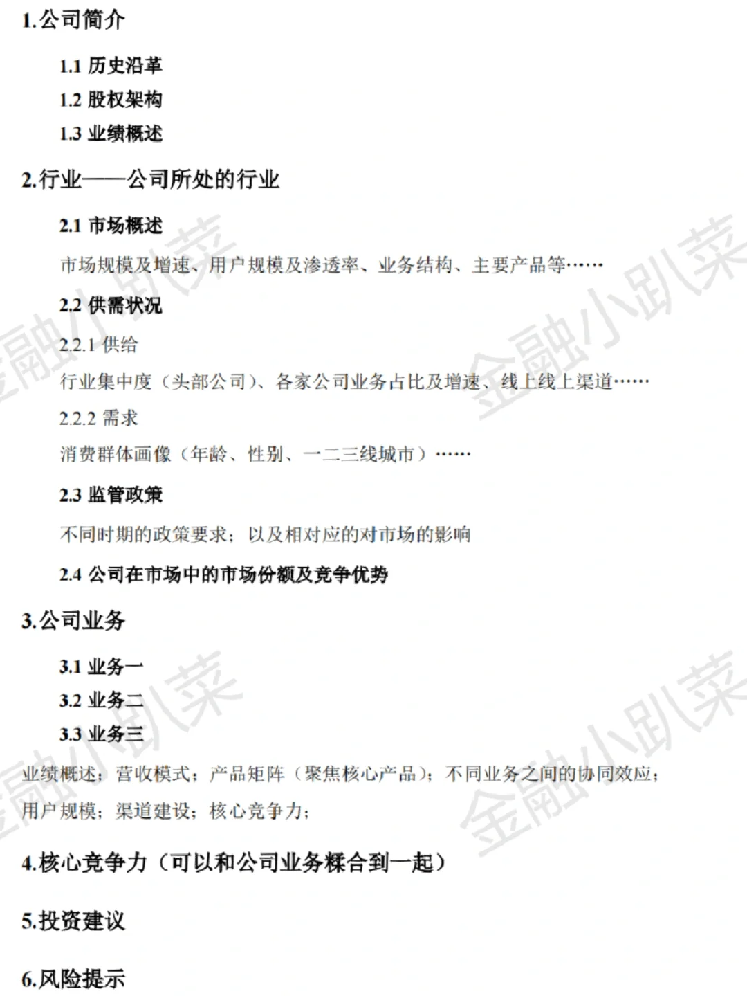 行研实习 DAY58：撰写研报提纲