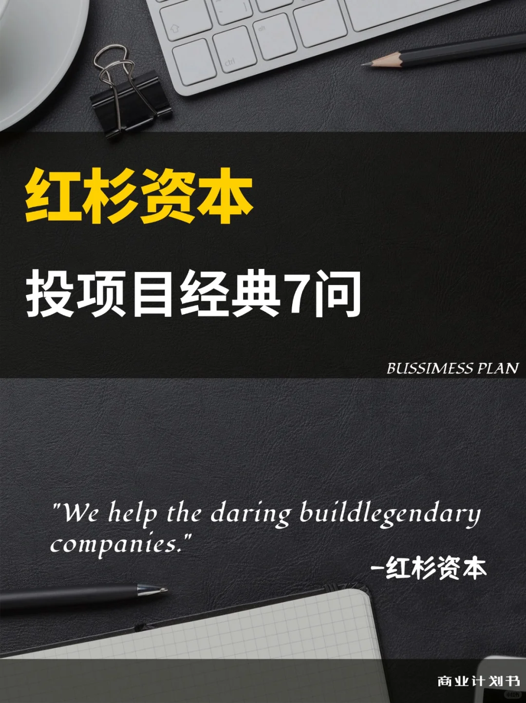 红杉资本 | 投项目经典七问