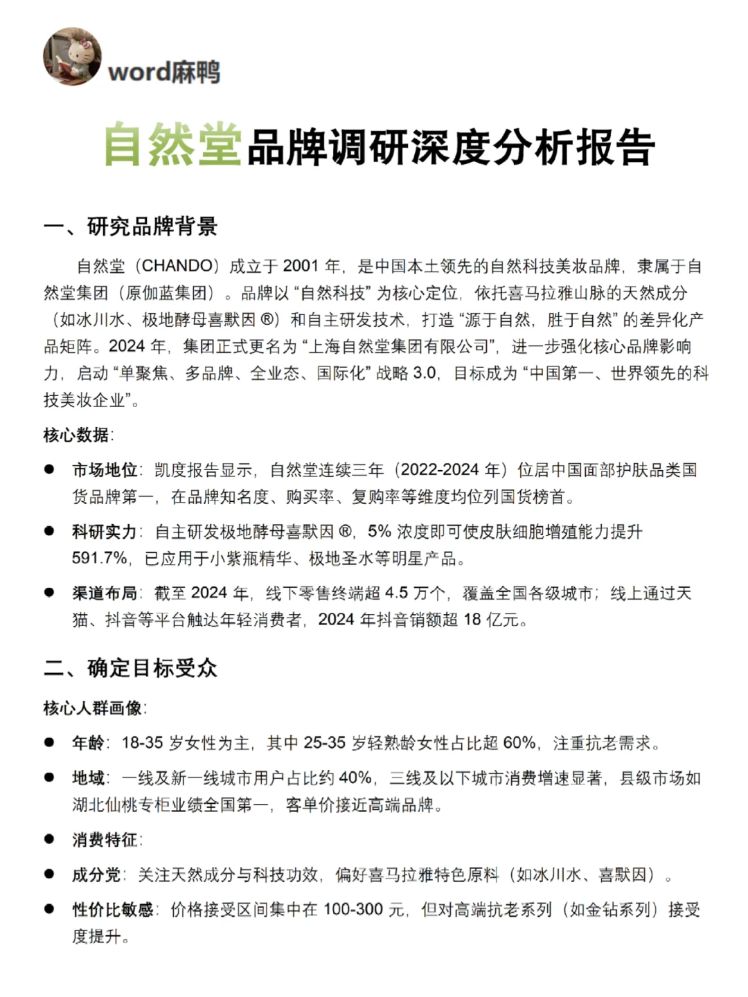 你真的懂自然堂吗｜自然堂品牌调研报告！！