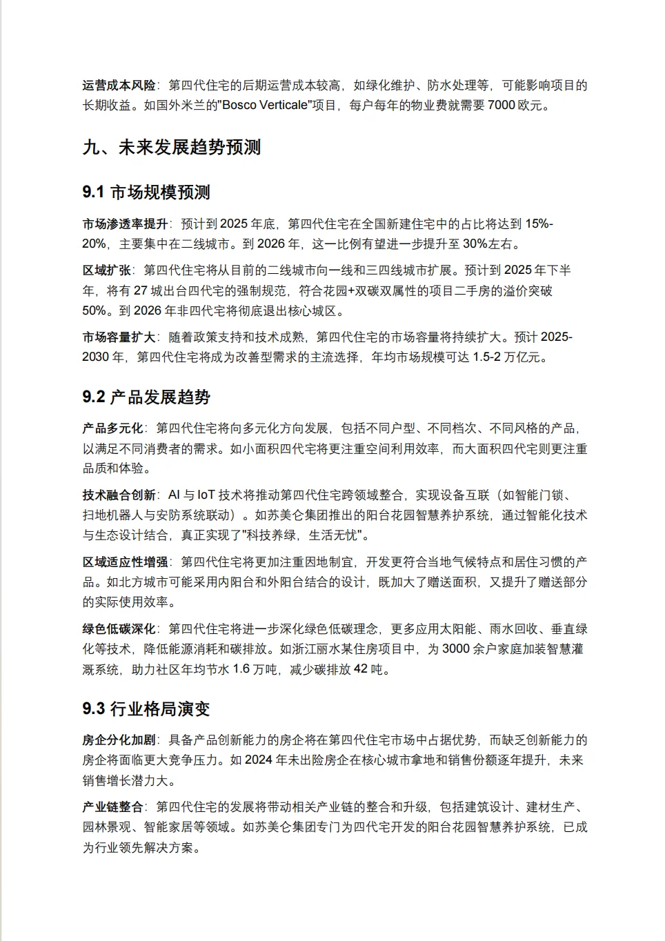 第四代住宅市场前景深度研究报告