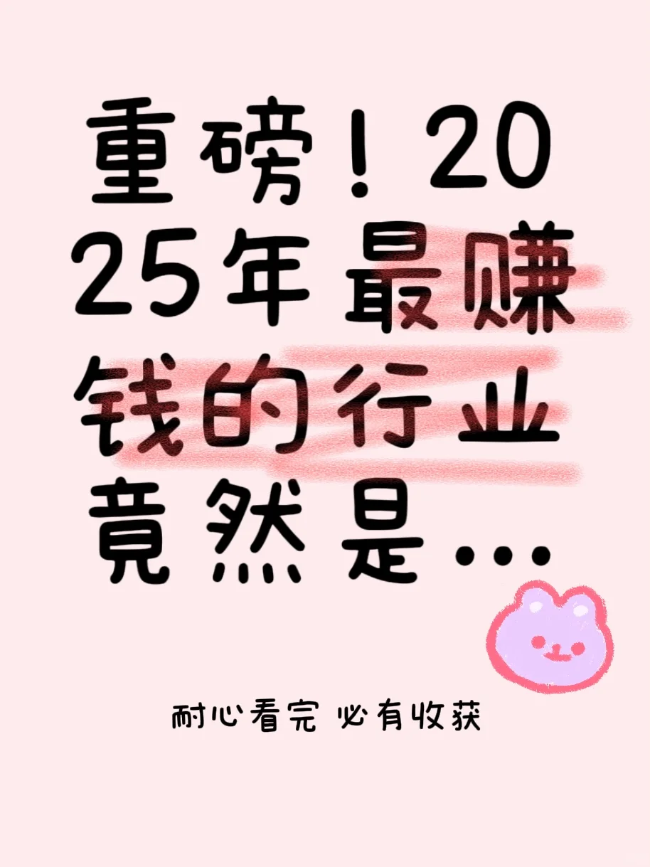 重磅！2025年最赚钱的行业竟然是...