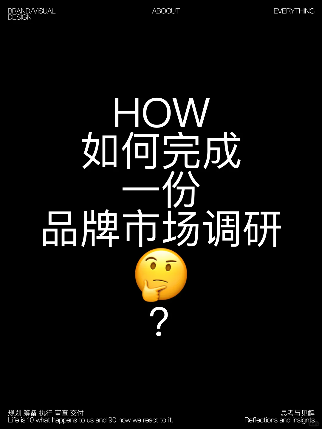 如何完成一份品牌市场调研🤔？