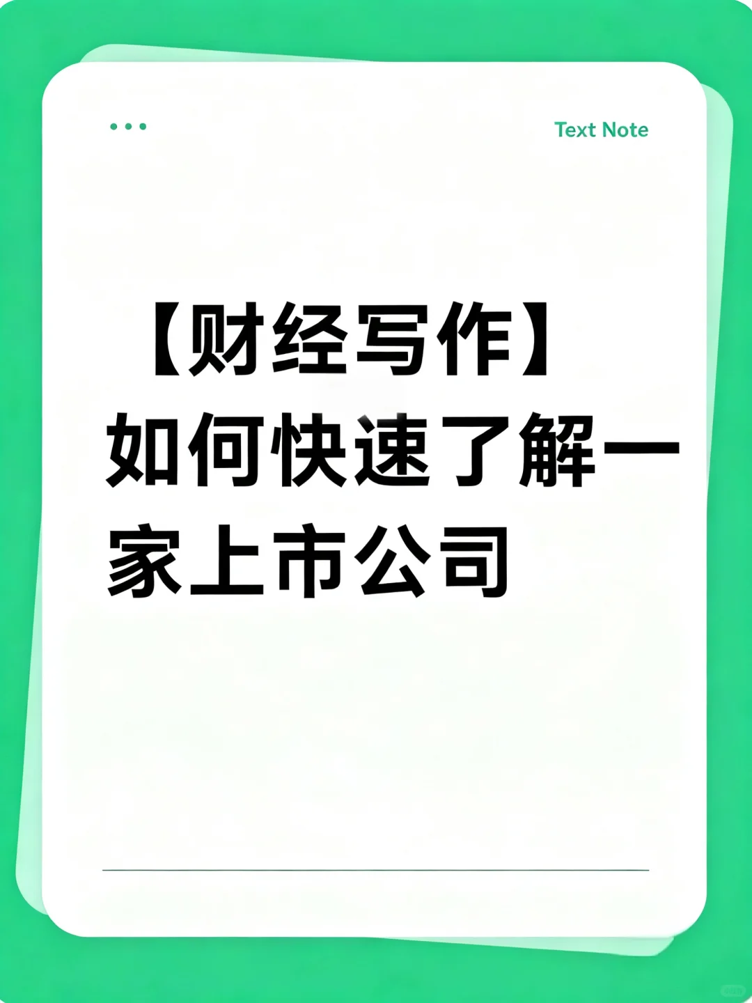 【财经写作】如何快速了解一家上市公司？
