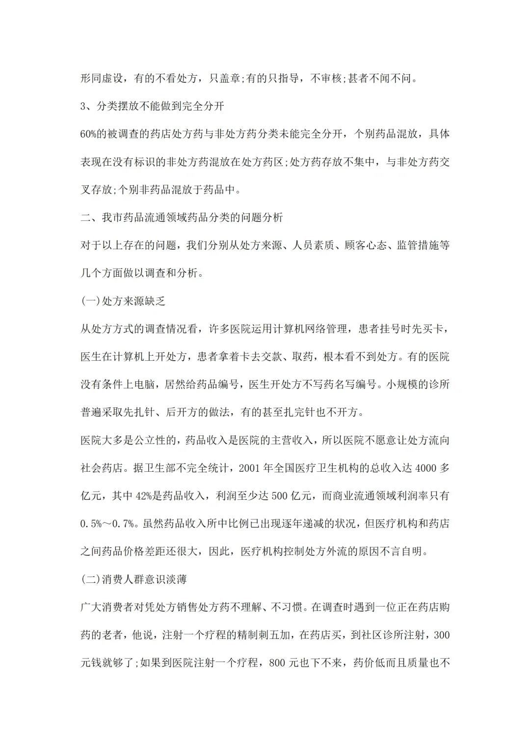 医药市场调研报告
