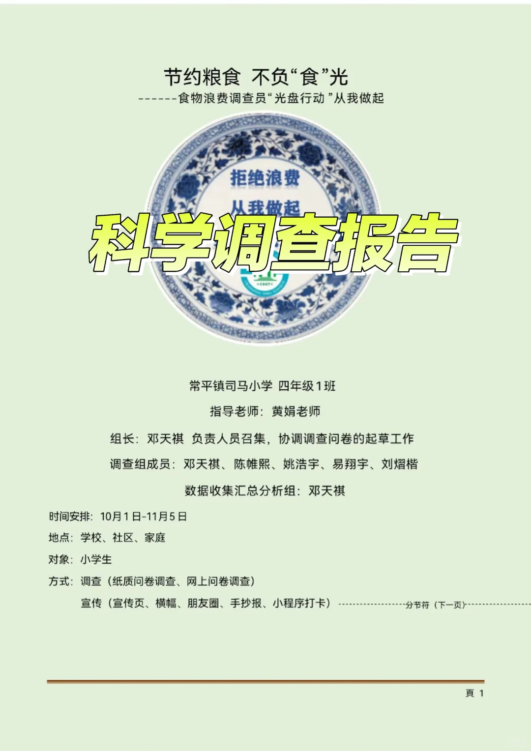 青少年科学调查体验活动科学调查报告