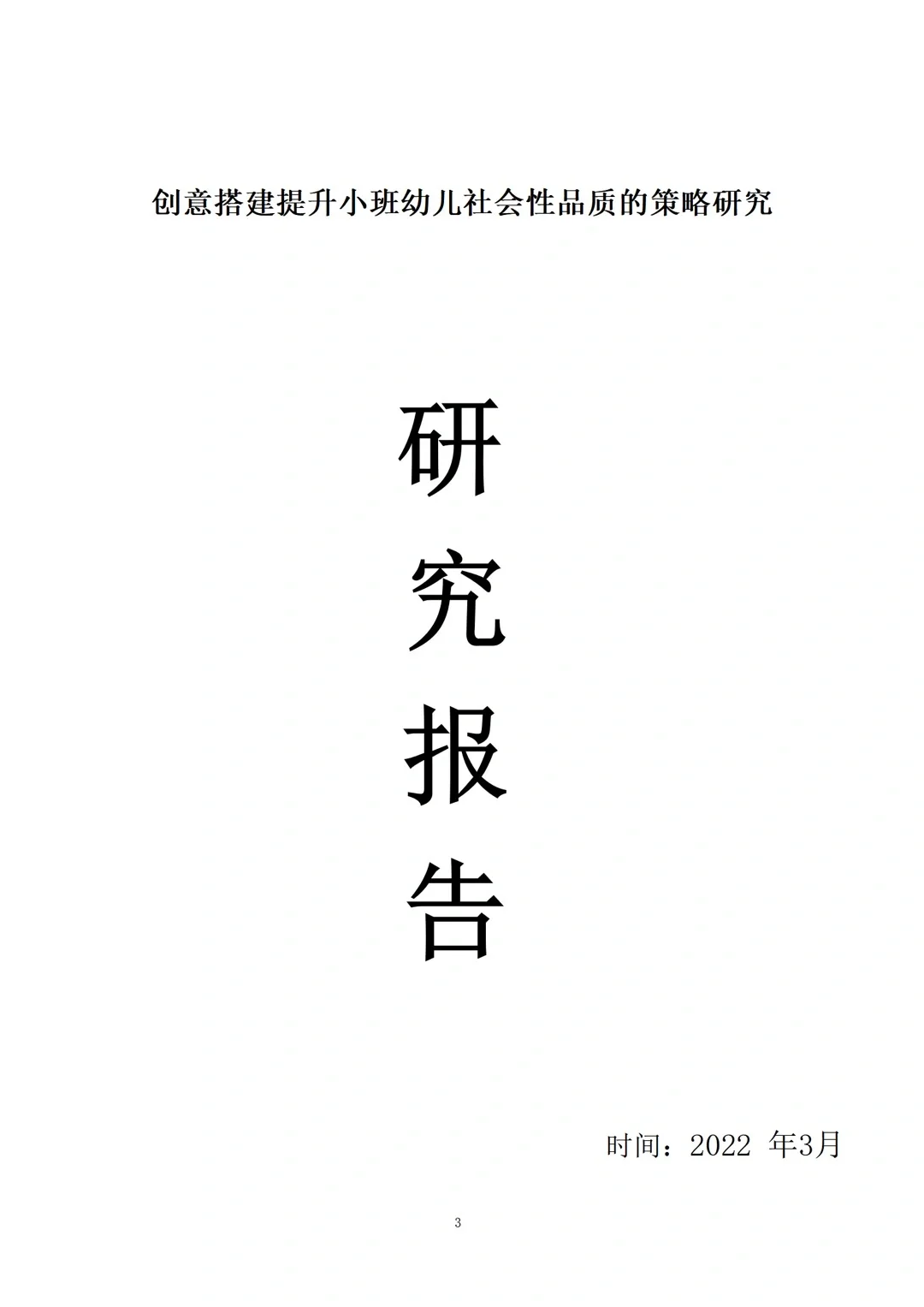 一份值得98%幼儿园老师参考的课题研究报告