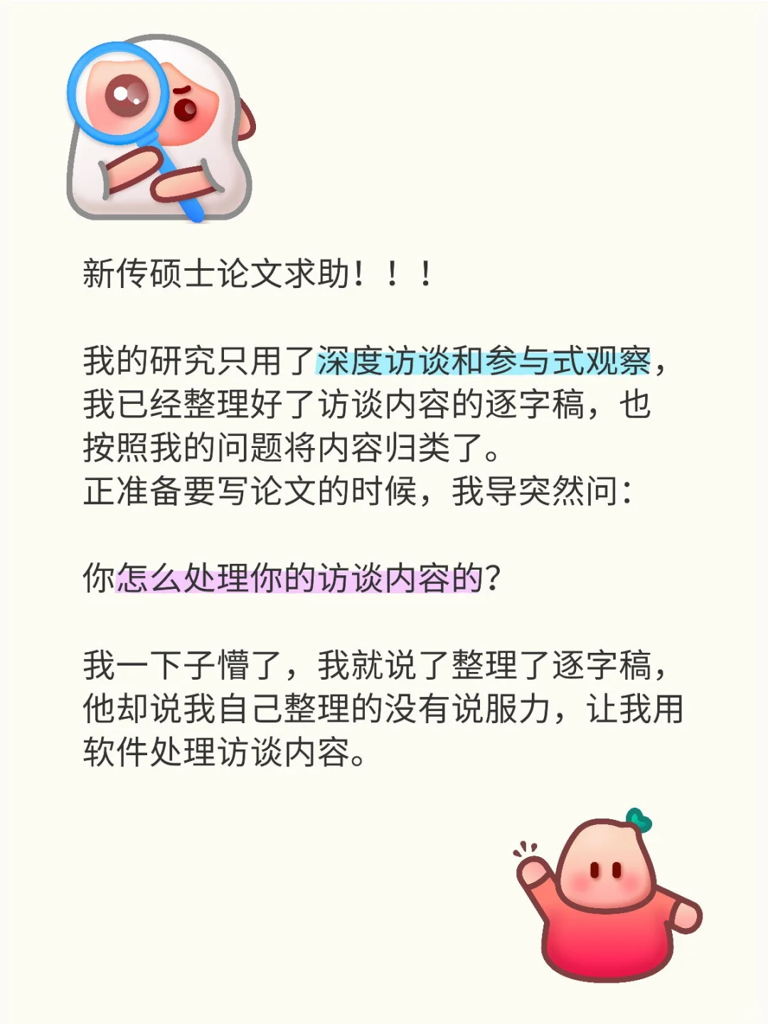 😭深度访谈得到的内容要怎么处理啊....