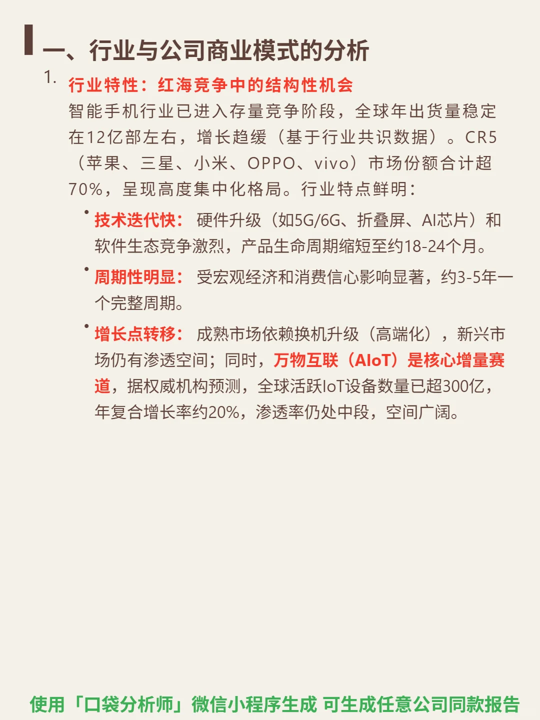 小米集团4000 字深度研报
