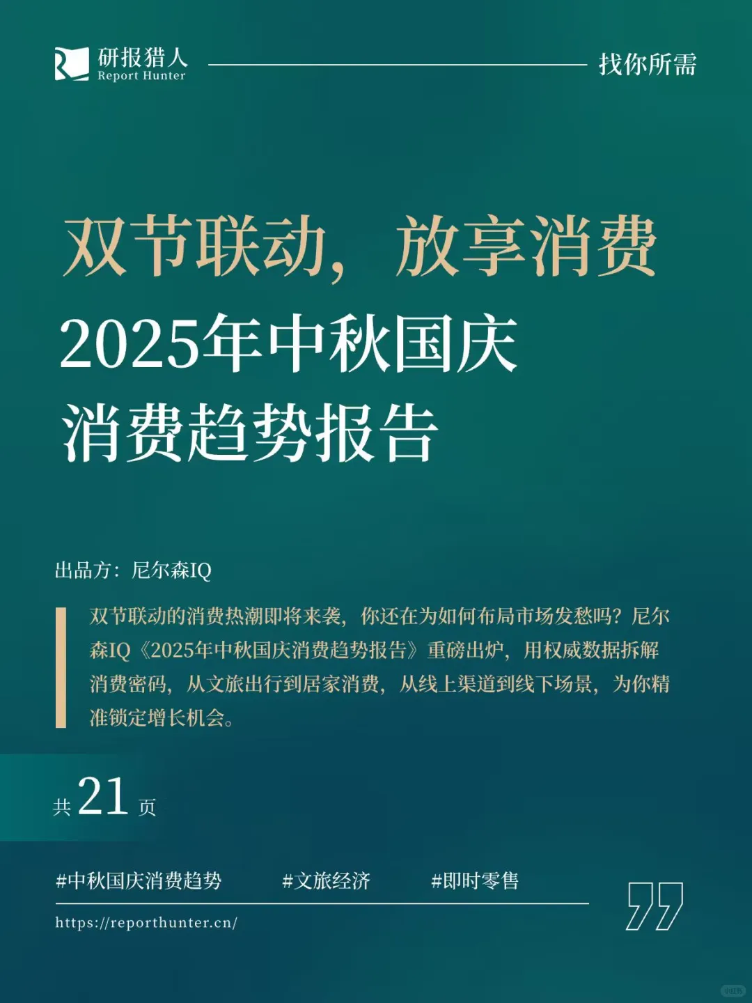 双节联动 - 2025年中秋国庆消费趋势报告