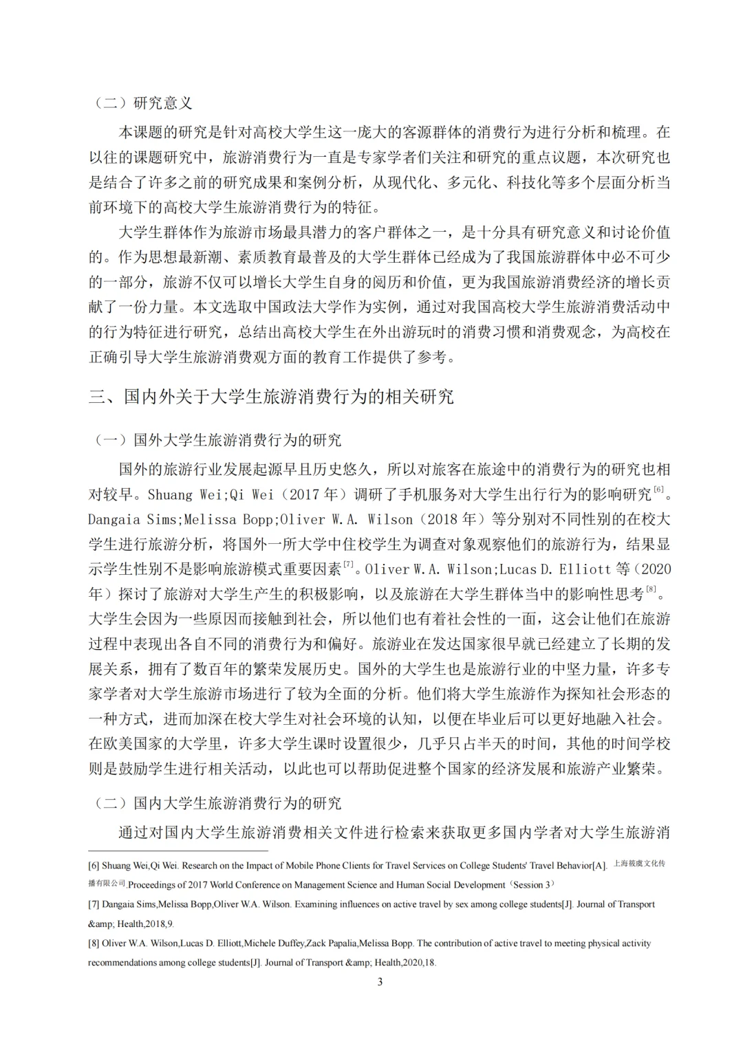 当代大学生旅游消费行为研究报告拿去借鉴