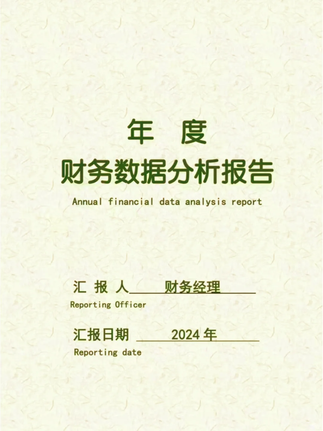 头一次见到这么漂亮的财务数据分析报告