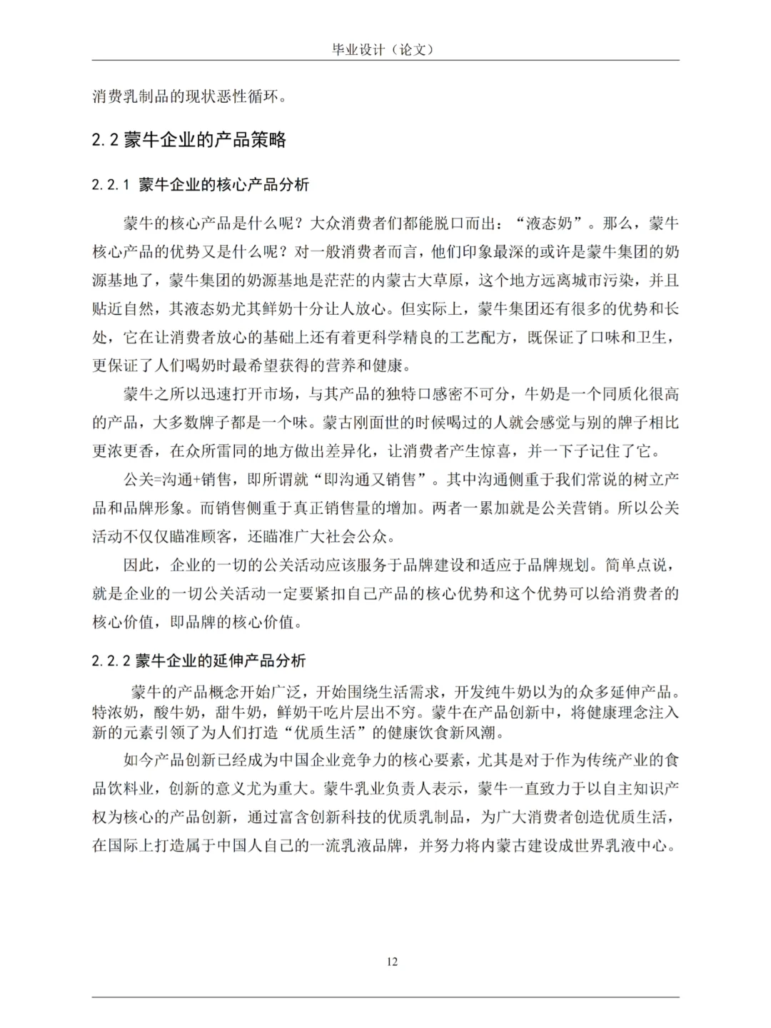 蒙N乳业企业的市场营销策略分析‼️