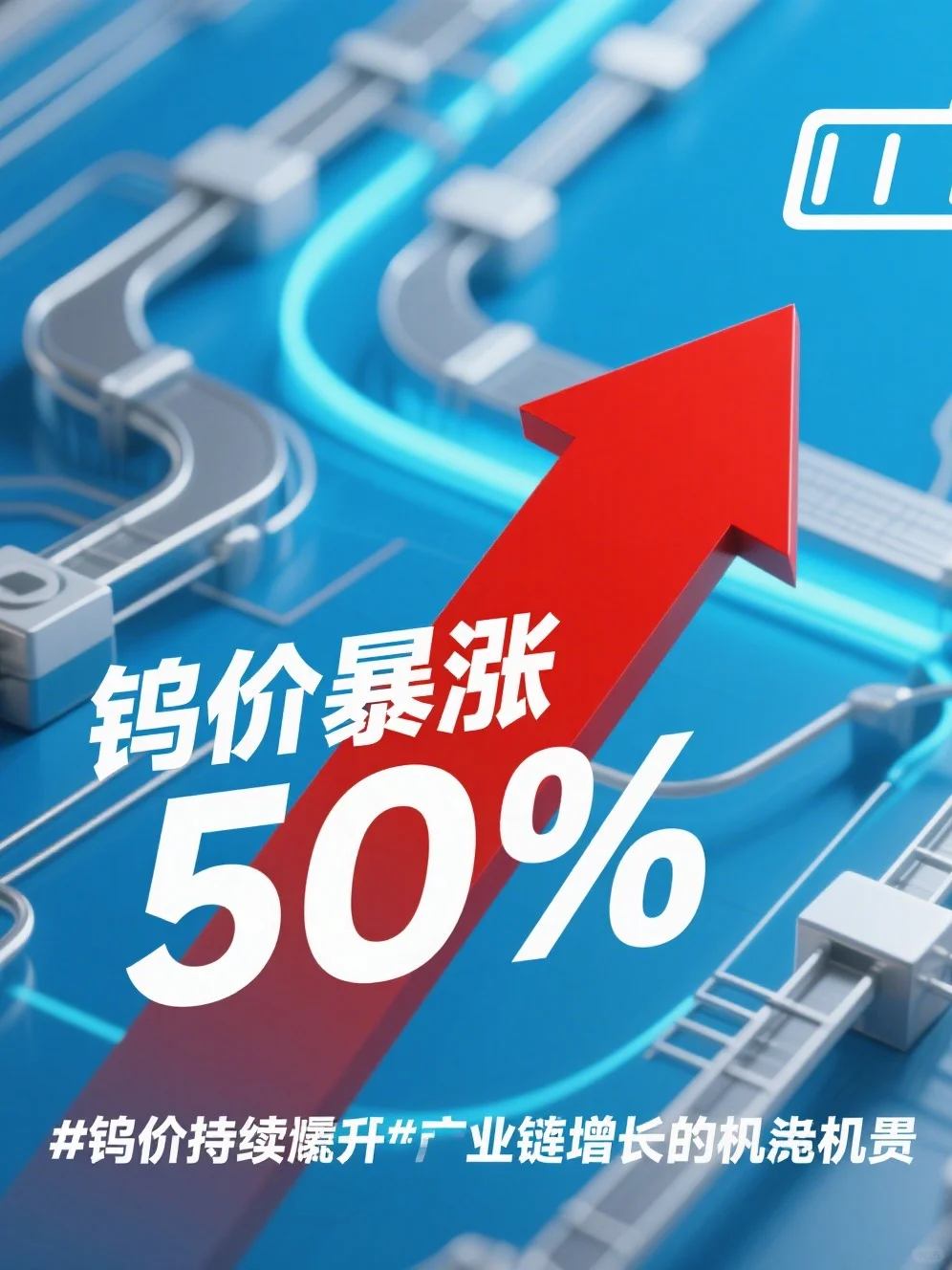 钨价暴涨50%，新能源引爆产业链？