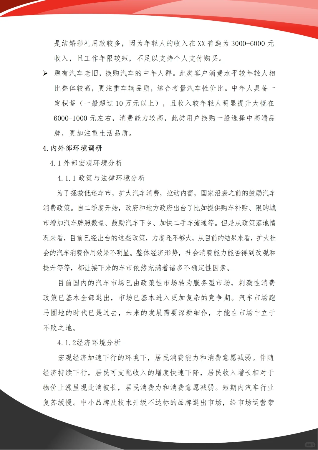 汽车市场调研报告