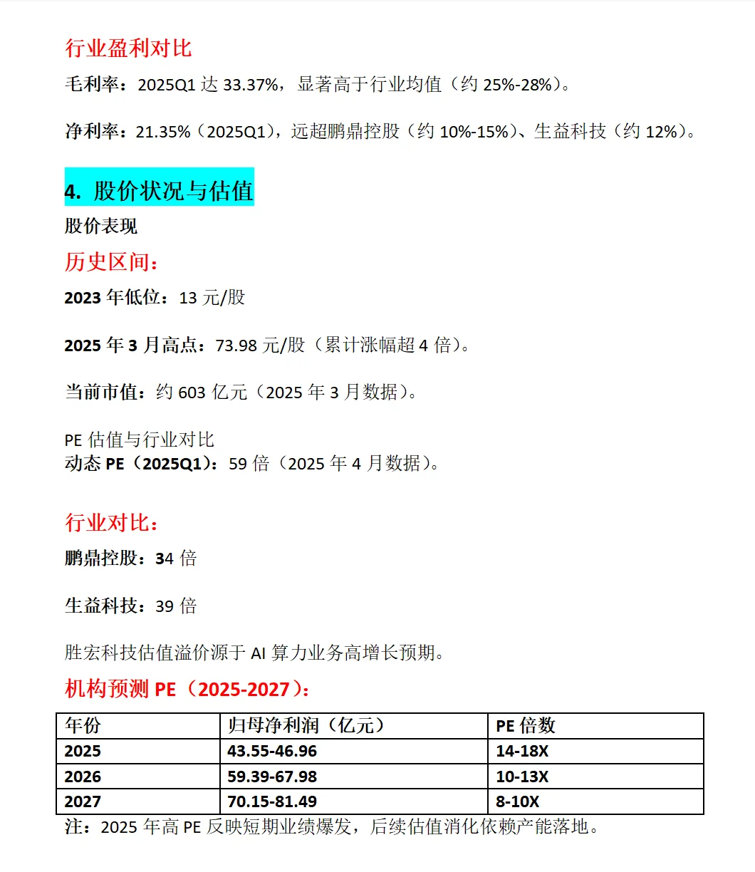 胜宏科技综合分析