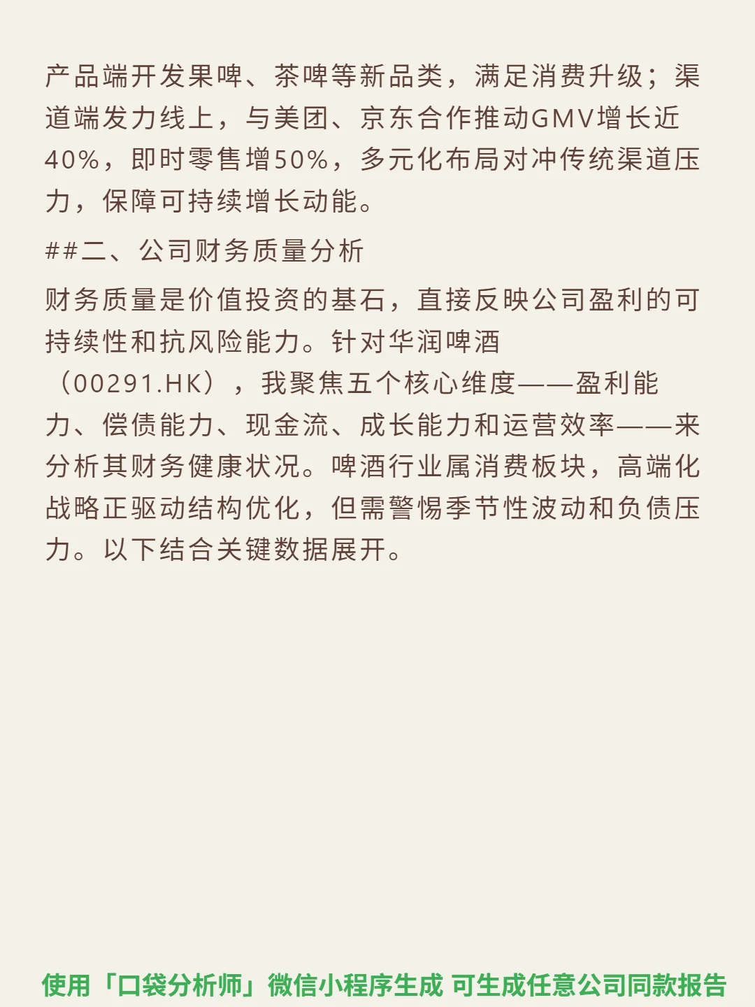 华润啤酒 4000 字深度研报
