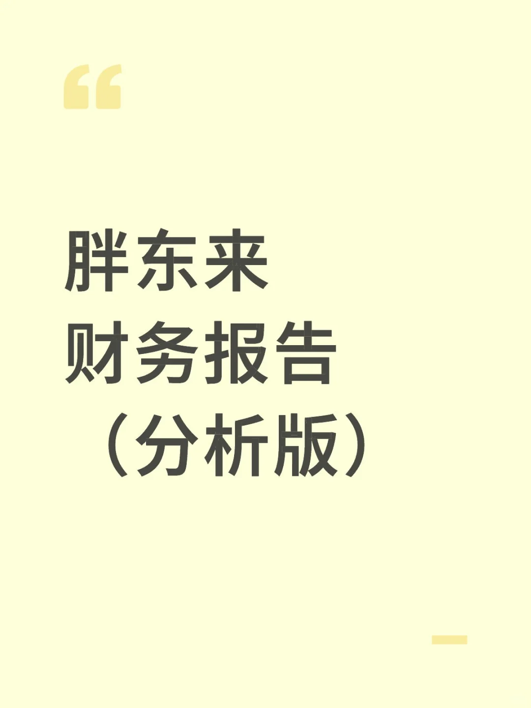 财务报告分析——以胖东来为例