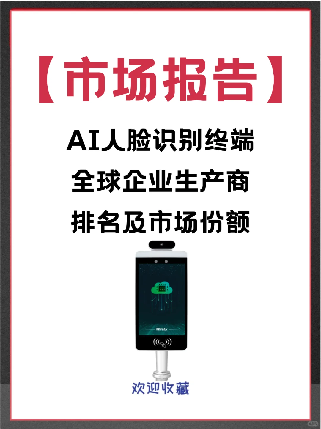 AI人脸识别终端头部企业及全球市场调查报告