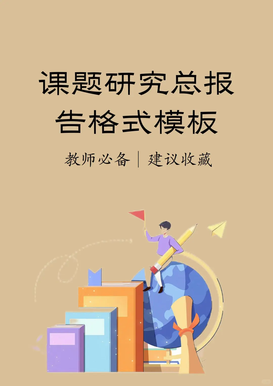 课题研究总报告格式模板，建议收藏！🔥