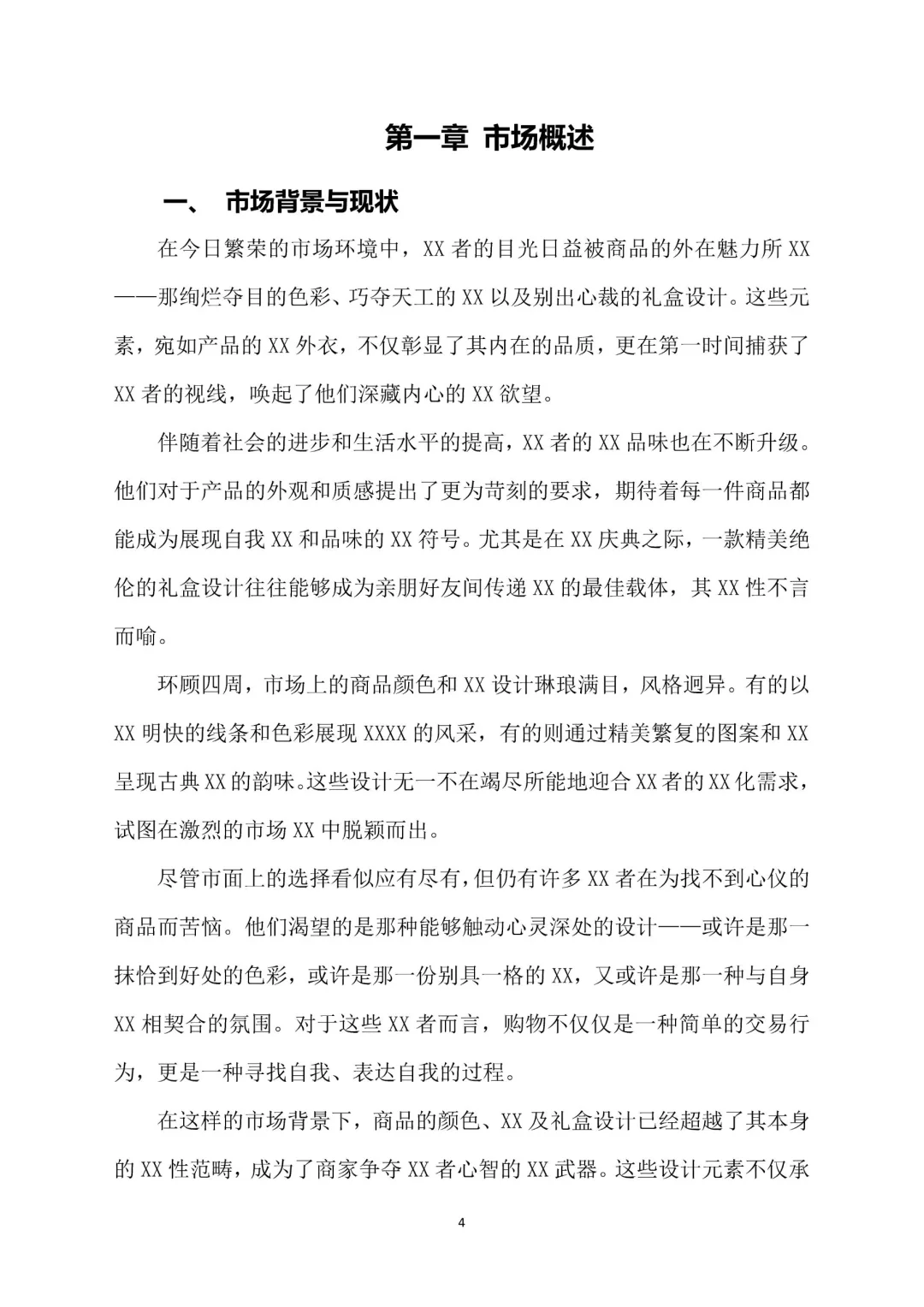 出色的粮油酒品包装市场调研报告Word 版。