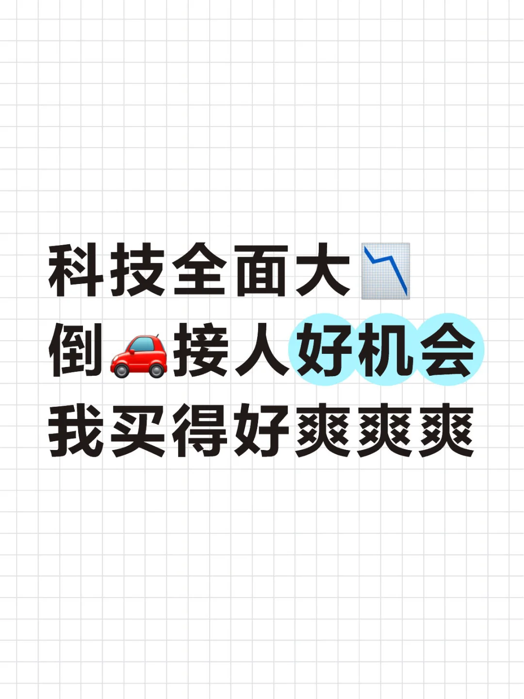 10.10｜科技全面大📉，倒🚗接人好机会
