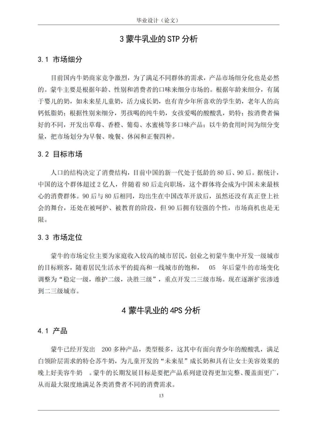 蒙N乳业企业的市场营销策略分析‼️