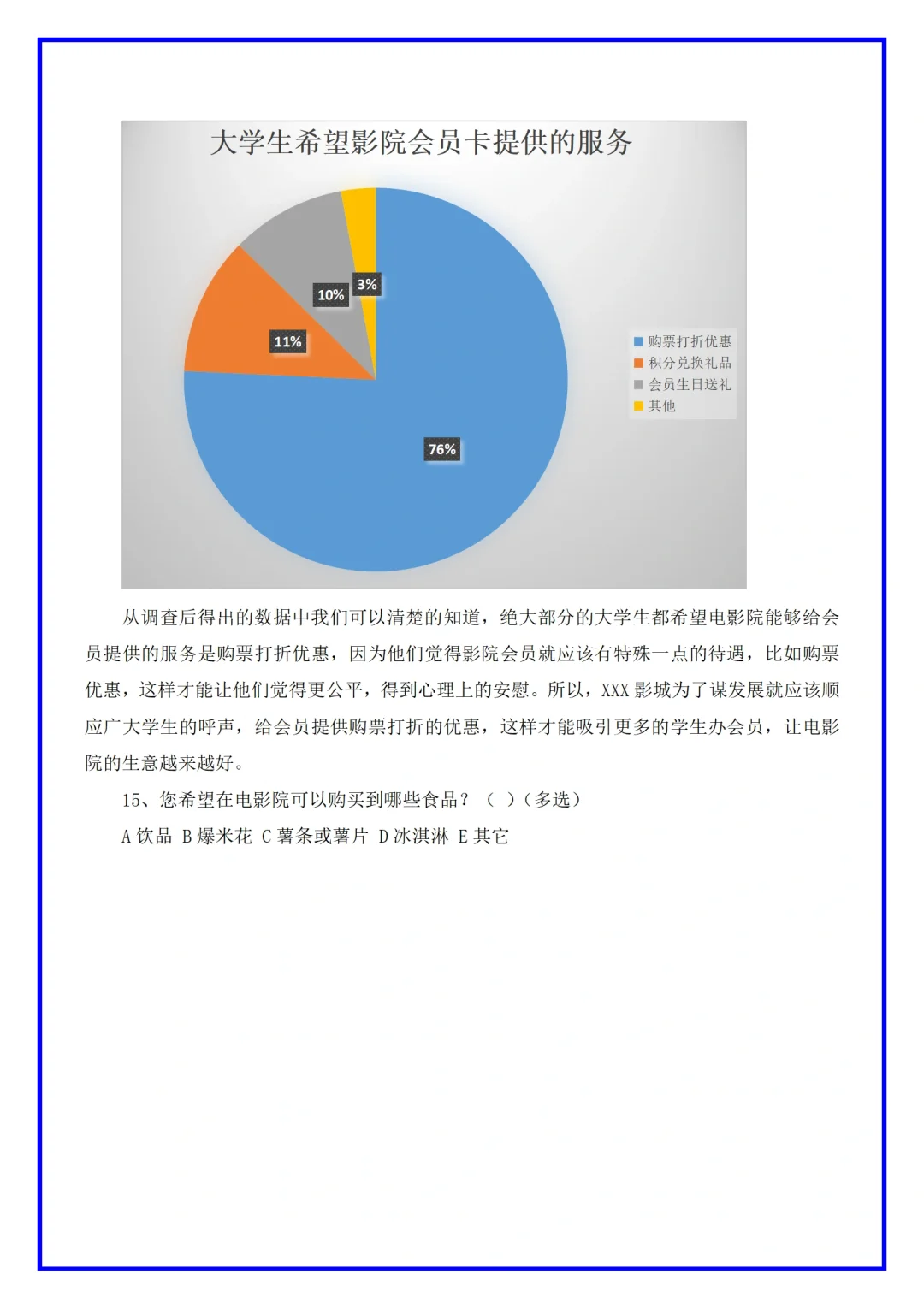 电影院市场调研分析报告