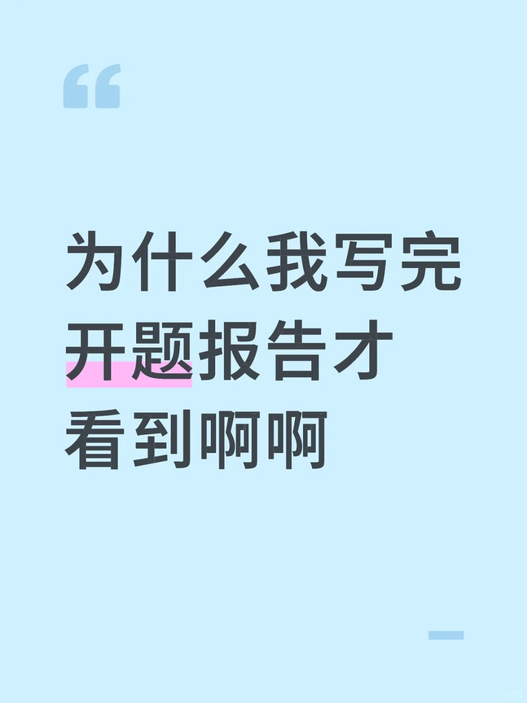 为什么我写完开题报告才看到啊啊