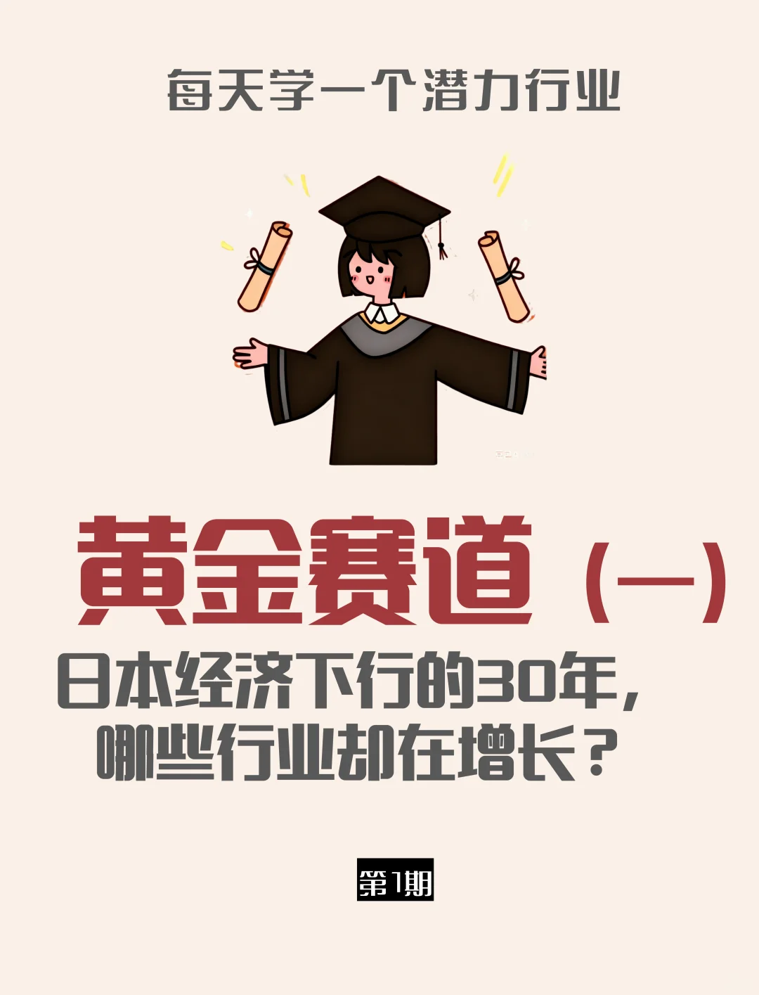 日本经济下行30年的黄金赛道（一）