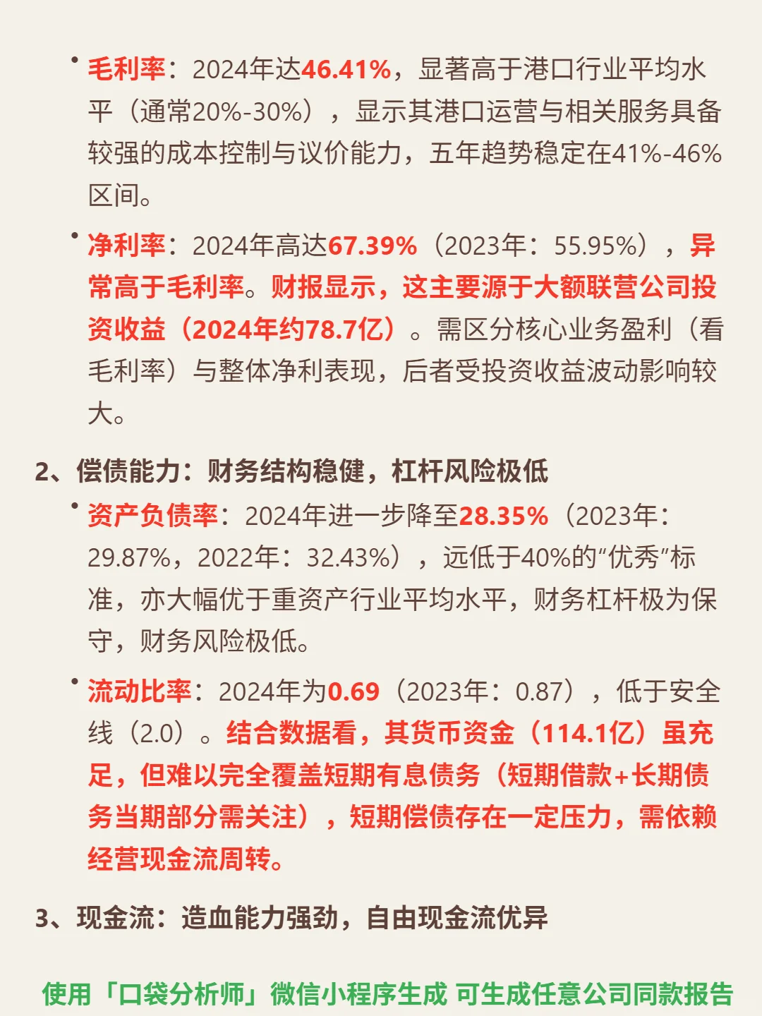 招商局港口 4000 字深度研报