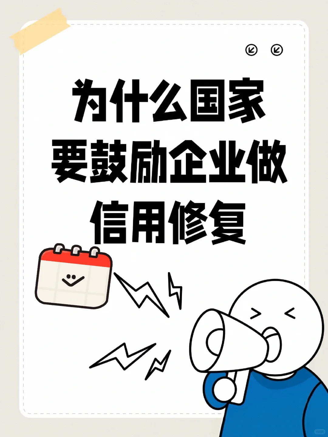 企业信用修复