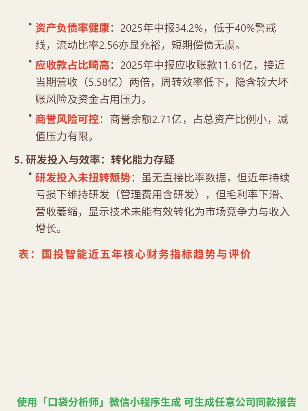 国投智能 4000 字深度研报