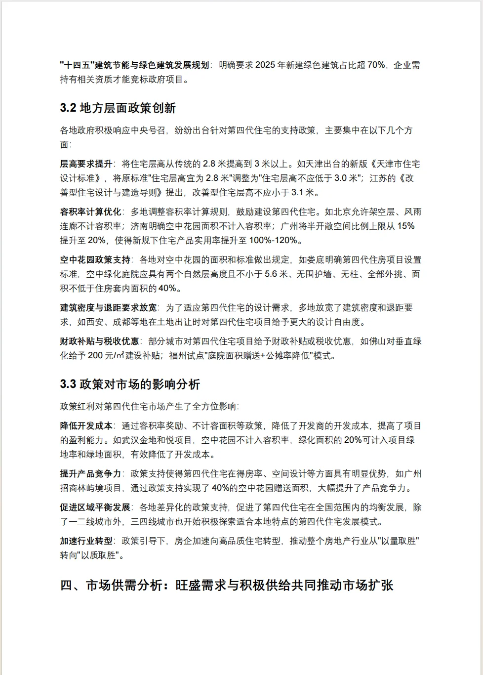 第四代住宅市场前景深度研究报告